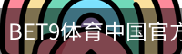 BET9体育中国官方网站体育官网-手机版｜足球训练